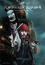   4:    / Pirates of the Caribbean: On Stranger Tides [2012]  