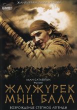    /  / &#1199; &#1187;  / Myn Bala: Warriors of the steppe [2011]