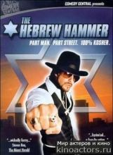   / The Hebrew Hammer [2003]  