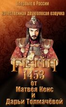 1453 Завоевание / Conquest 1453 / Fetih 1453 [2012] смотреть онлайн
