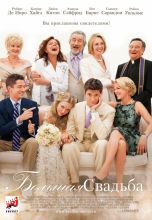 Большая свадьба / The Big Wedding [2013] смотреть онлайн
